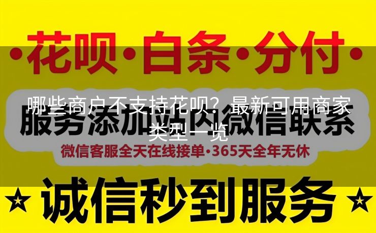 哪些商户不支持花呗？最新可用商家类型一览