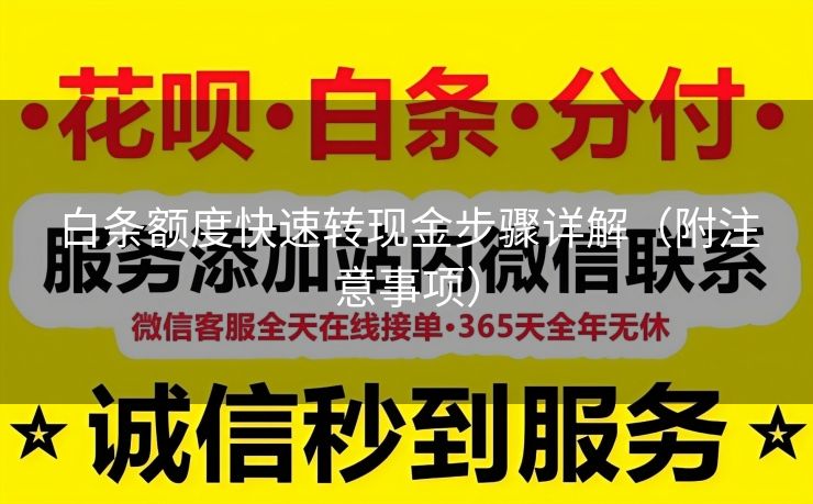 白条额度快速转现金步骤详解（附注意事项）