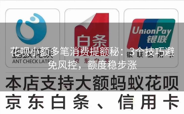 花呗小额多笔消费提额秘：3个技巧避免风控，额度稳步涨