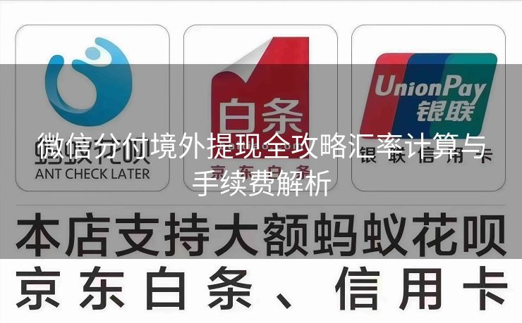 微信分付境外提现全攻略汇率计算与手续费解析