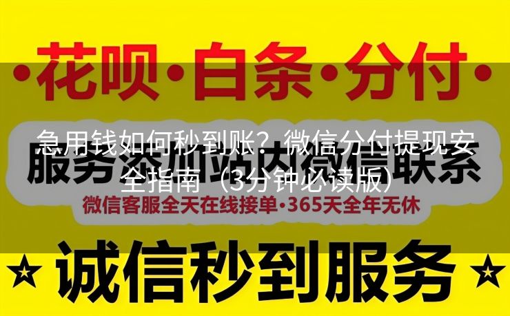 急用钱如何秒到账？微信分付提现安全指南（3分钟必读版）