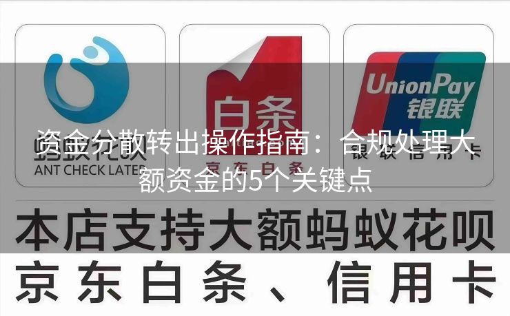 资金分散转出操作指南：合规处理大额资金的5个关键点