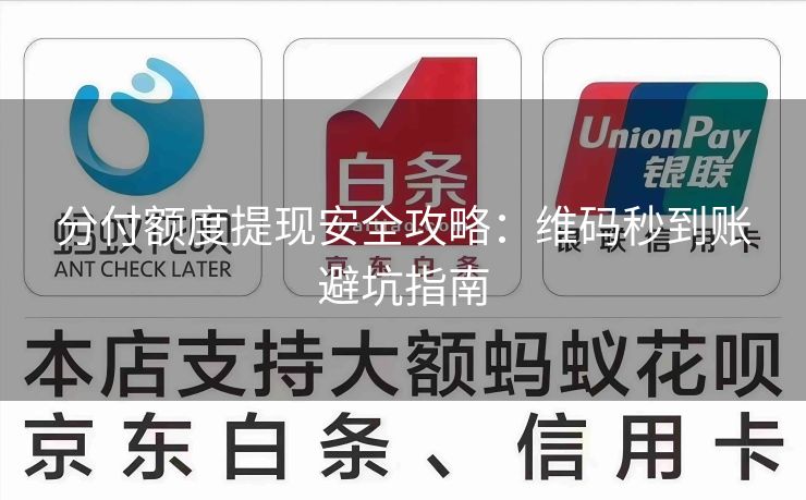 分付额度提现安全攻略：维码秒到账避坑指南