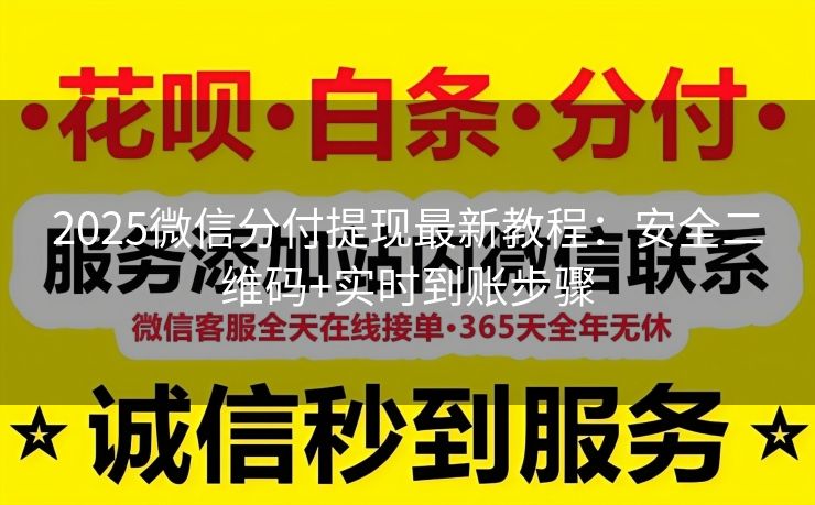 2025微信分付提现最新教程：安全二维码+实时到账步骤