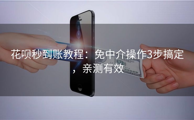 花呗秒到账教程：免中介操作3步搞定，亲测有效