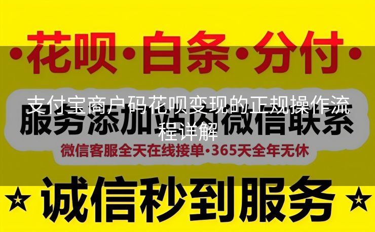 支付宝商户码花呗变现的正规操作流程详解