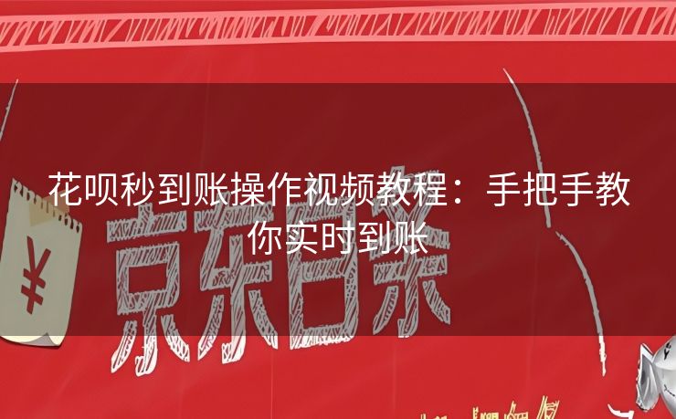 花呗秒到账操作视频教程：手把手教你实时到账