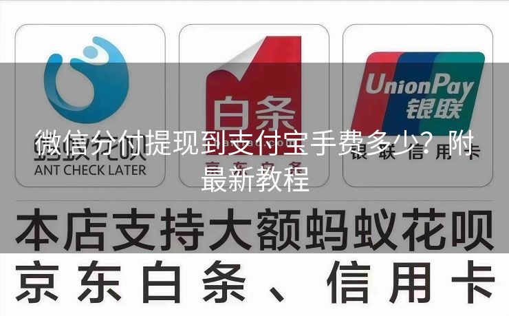 微信分付提现到支付宝手费多少？附最新教程