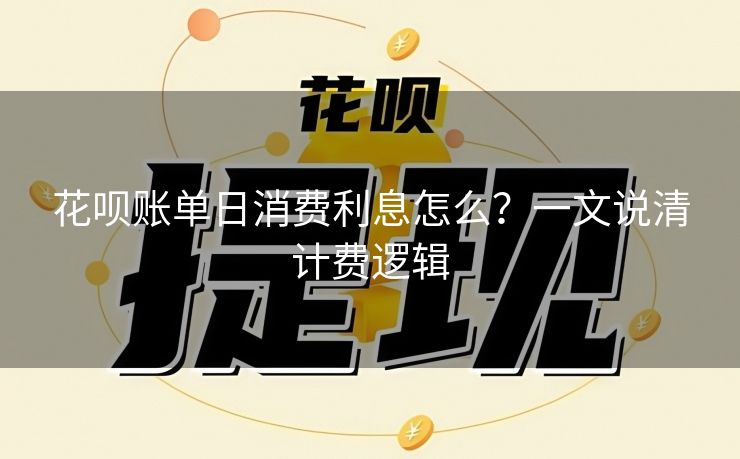 花呗账单日消费利息怎么？一文说清计费逻辑