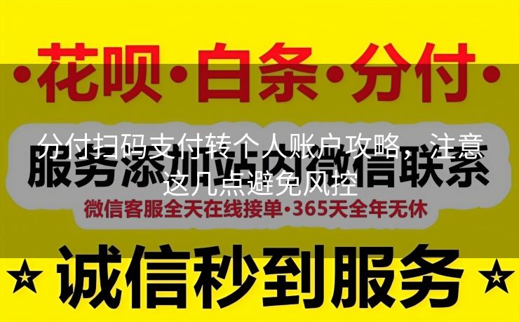分付扫码支付转个人账户攻略，注意这几点避免风控
