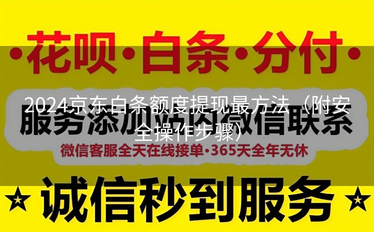 2024京东白条额度提现最方法（附安全操作步骤）
