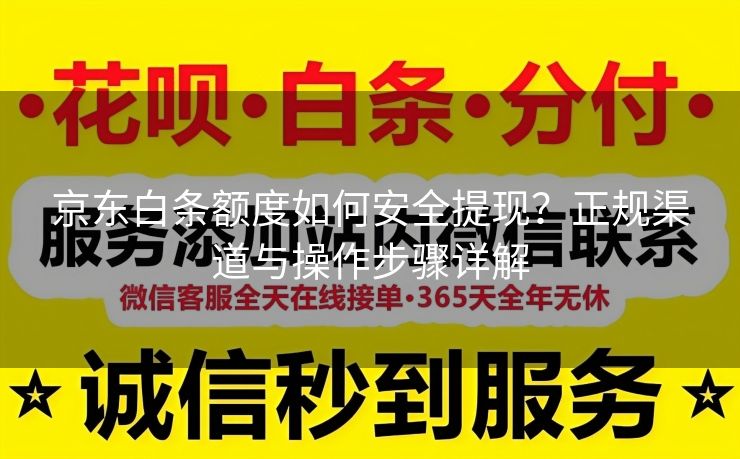 京东白条额度如何安全提现？正规渠道与操作步骤详解