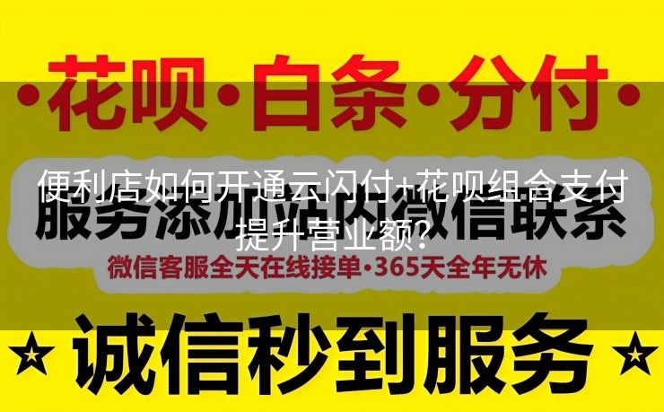 便利店如何开通云闪付+花呗组合支付提升营业额？