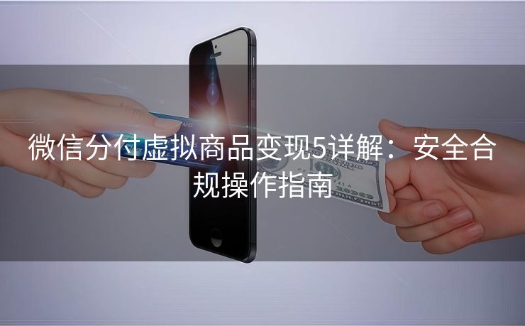 微信分付虚拟商品变现5详解：安全合规操作指南