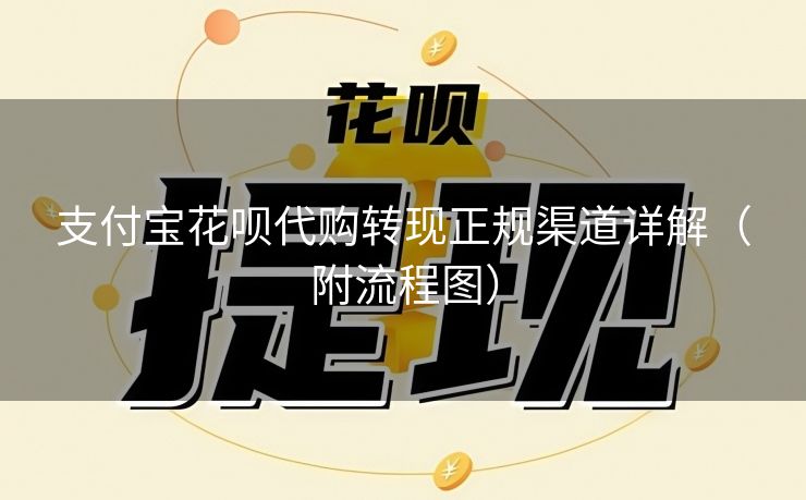支付宝花呗代购转现正规渠道详解（附流程图）