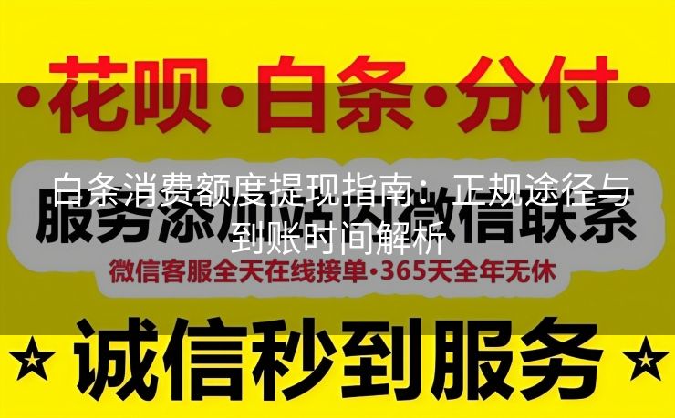 白条消费额度提现指南：正规途径与到账时间解析