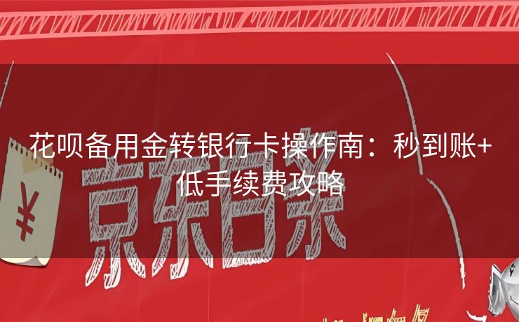 花呗备用金转银行卡操作南：秒到账+低手续费攻略
