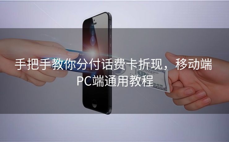 手把手教你分付话费卡折现，移动端 PC端通用教程