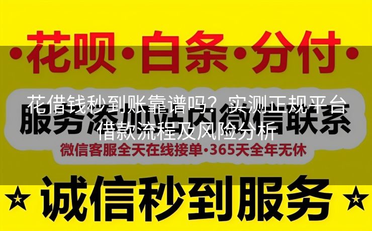 花借钱秒到账靠谱吗？实测正规平台借款流程及风险分析