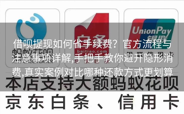 借呗提现如何省手续费？官方流程与注意事项详解,手把手教你避开隐形消费,真实案例对比哪种还款方式更划算