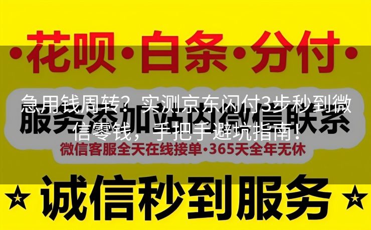 急用钱周转？实测京东闪付3步秒到微信零钱，手把手避坑指南！