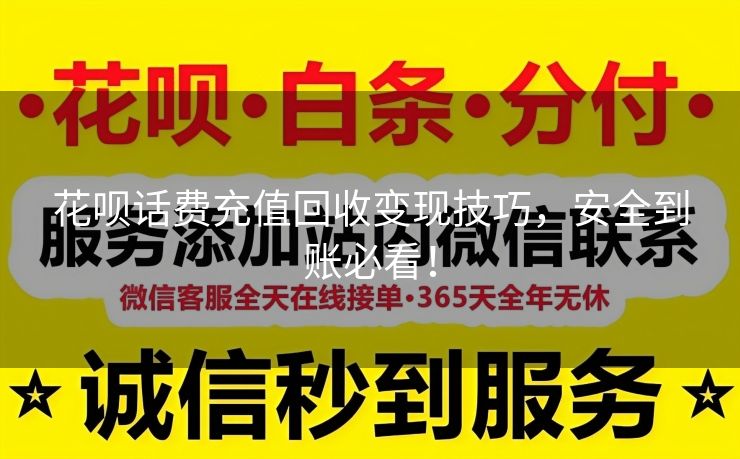 花呗话费充值回收变现技巧，安全到账必看！