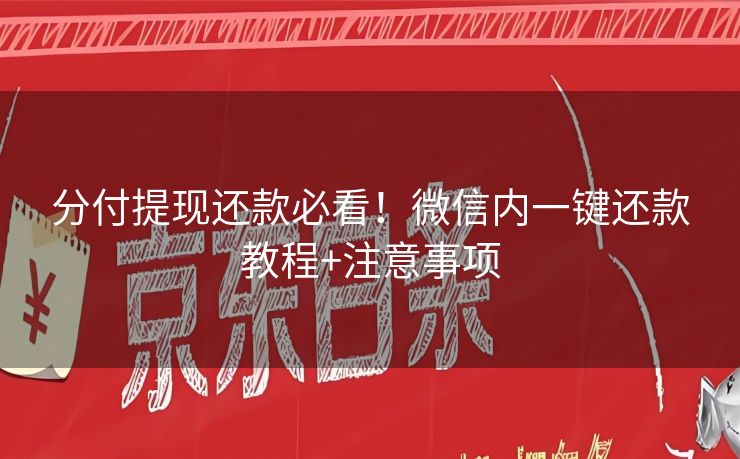 分付提现还款必看！微信内一键还款教程+注意事项