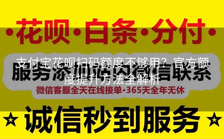 支付宝花呗扫码额度不够用？官方额度提升方法全解析