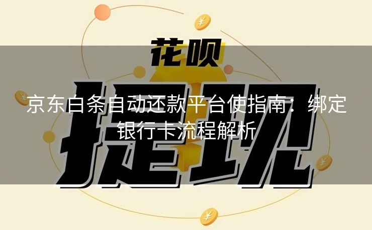 京东白条自动还款平台使指南：绑定银行卡流程解析