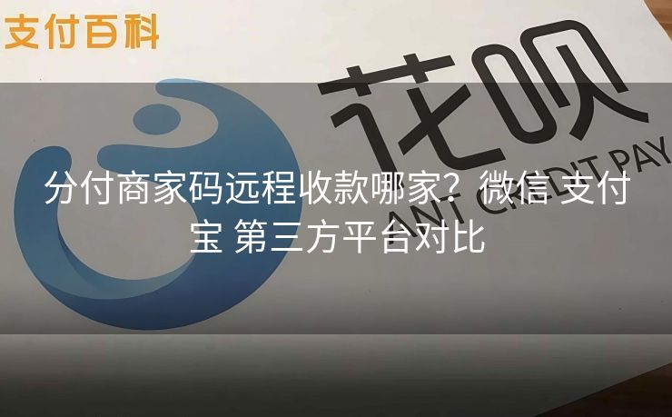 分付商家码远程收款哪家？微信 支付宝 第三方平台对比