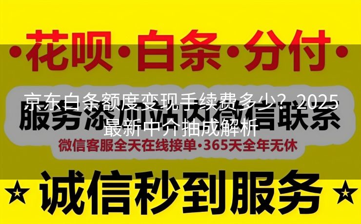 京东白条额度变现手续费多少？2025最新中介抽成解析