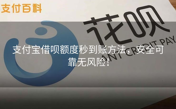 支付宝借呗额度秒到账方法，安全可靠无风险！