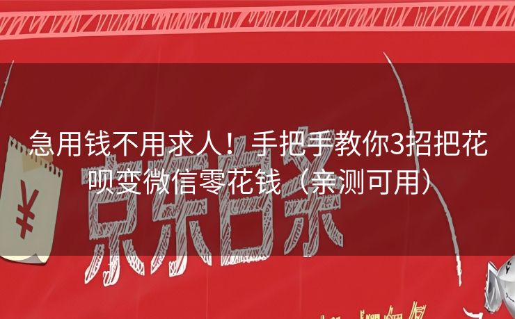 急用钱不用求人！手把手教你3招把花呗变微信零花钱（亲测可用）