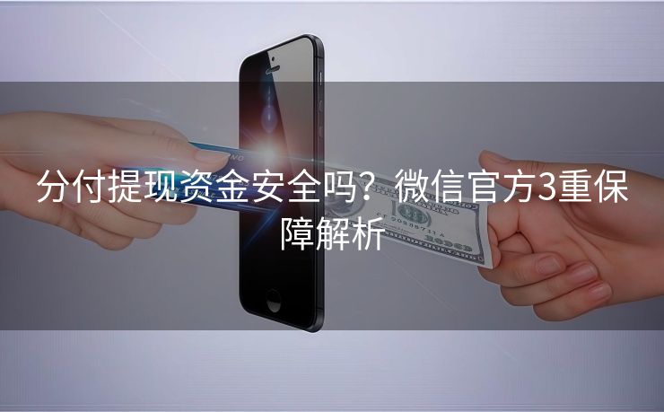 分付提现资金安全吗？微信官方3重保障解析