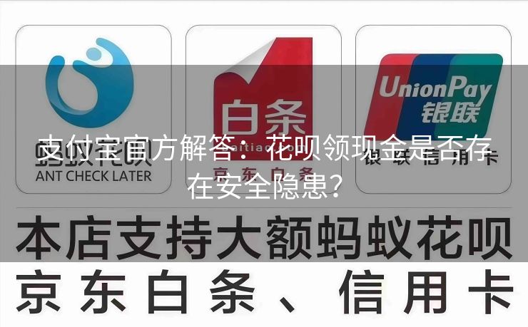 支付宝官方解答：花呗领现金是否存在安全隐患？
