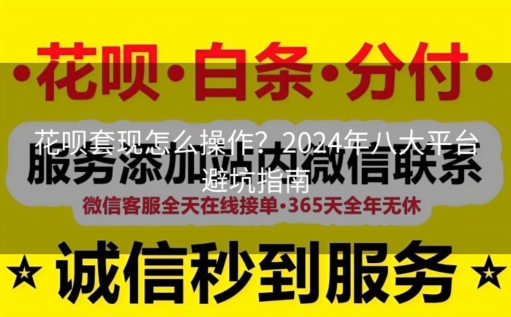 花呗套现怎么操作？2024年八大平台避坑指南