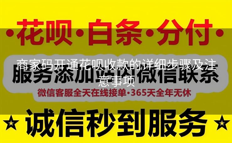 商家码开通花呗收款的详细步骤及注意事项