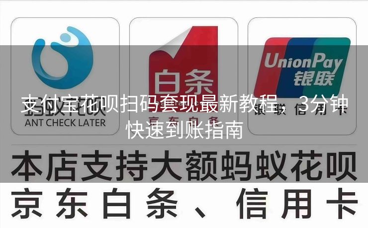 支付宝花呗扫码套现最新教程，3分钟快速到账指南