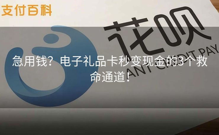 急用钱？电子礼品卡秒变现金的3个救命通道！