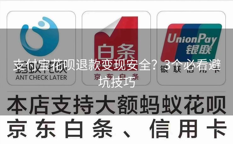 支付宝花呗退款变现安全？3个必看避坑技巧