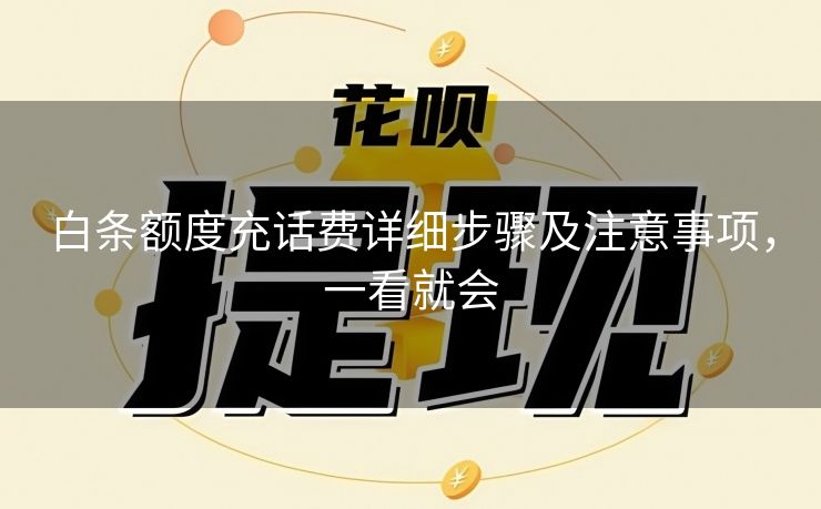 白条额度充话费详细步骤及注意事项，一看就会