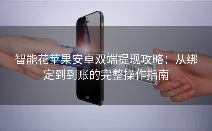 智能花苹果安卓双端提现攻略：从绑定到到账的完整操作指南