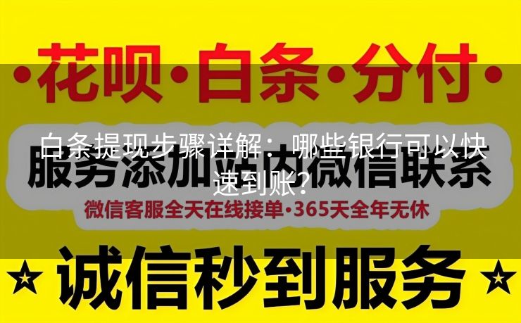 白条提现步骤详解：哪些银行可以快速到账？