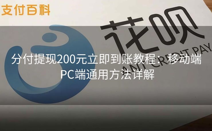 分付提现200元立即到账教程：移动端 PC端通用方法详解