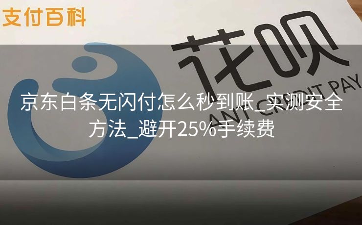 京东白条无闪付怎么秒到账_实测安全方法_避开25%手续费