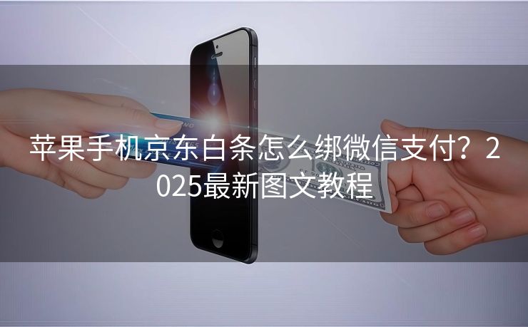 苹果手机京东白条怎么绑微信支付？2025最新图文教程