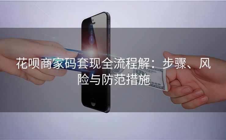 花呗商家码套现全流程解：步骤、风险与防范措施