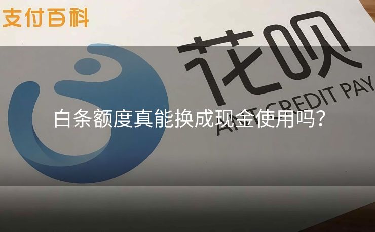 白条额度真能换成现金使用吗？