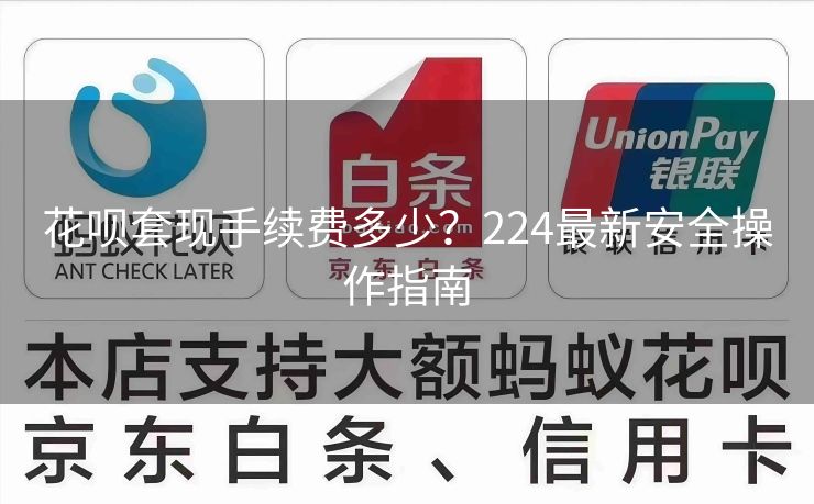 花呗套现手续费多少？224最新安全操作指南