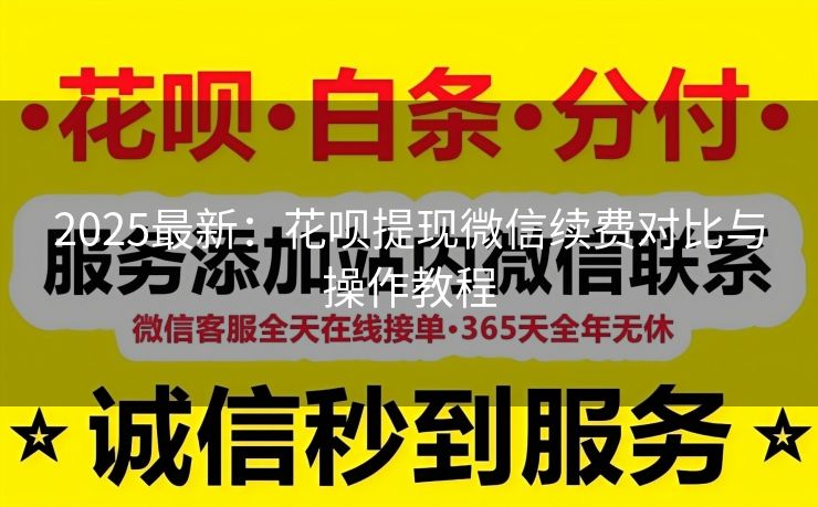 2025最新：花呗提现微信续费对比与操作教程